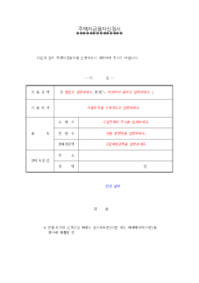 주택융자신청서 주택융자신청서